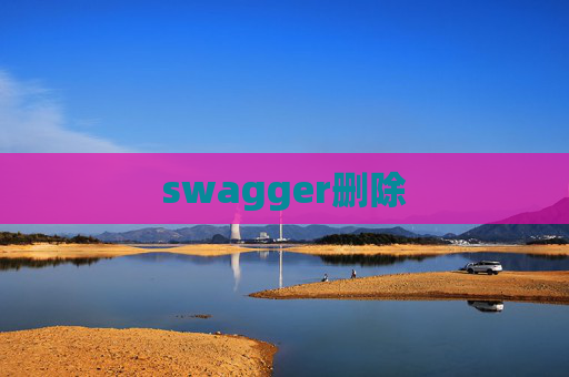 swagger删除
