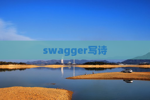 swagger写诗 swagger写诗