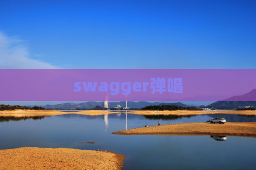swagger弹唱 swagger弹唱